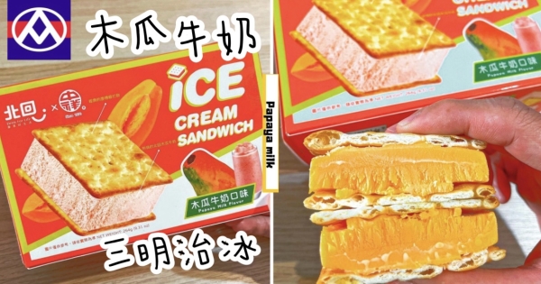 【全台】木瓜牛奶變美味冰冰！　「北回木瓜牛奶三明治冰」新出沒全聯　搭蘇打餅乾吃到童年回憶！