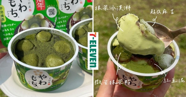 【全台】抹控狂喜！　7-11推「抹茶麻糬冰」茶香滿滿超療癒　一挖「Q軟麻糬」搭配太誘人！