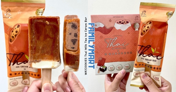 【全台】泰奶變雪糕！　全家ｘ古娃娃全新「濃泰式奶茶奶蓋雪糕」登場　濃香奶味還能吃得到布朗尼！