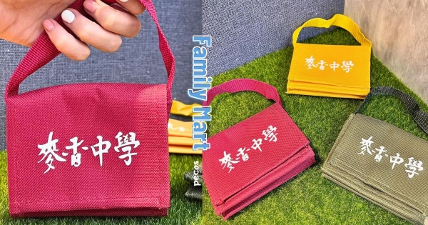【全台】全世界最小的書包！　全家「麥香小書包」可愛登場　喝麥香就有「內部結構更萌」