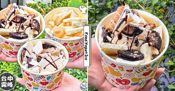 【台中】夏日消暑必吃！　療癒冰品「炒酸奶冰」登場　新鮮酸奶「尬OREO、脆笛酥」太美味～