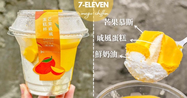 【全台】上班不Blue！　7-11新朋友「芒果慕斯甜點」超療癒　「綿密慕斯」幸福到直接哭出來～