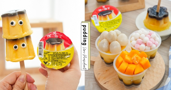 【全台】一起「凍」起來！ 　統一布丁變身冰棒還能這麼吃　「外脆內軟、雪糕口感」在家就能吃到的幸福滋味♡