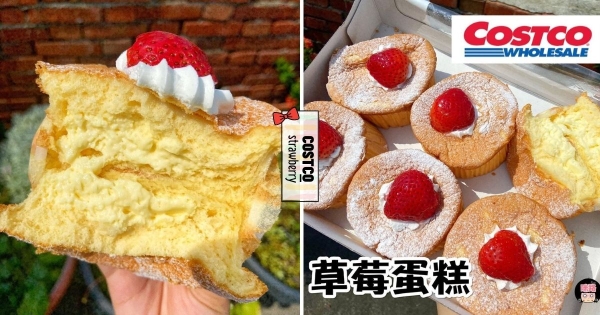 【全台】鬆鬆軟軟必須吃！　好市多有新品「草莓風味迷你戚風蛋糕」　一個不到40元有夠划算！