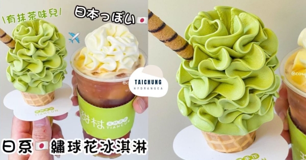 【台中】省下機票錢了！　日本正夯「繡球花冰淇淋」台灣吃得到　擠出一層層花瓣看不膩！