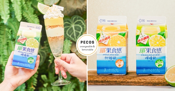 【全台】以「有一種好喝叫酸甜」作為靈感！ 「纖果食感」號召全台一城一店　帶來滿滿夏日酸甜美好回憶♡