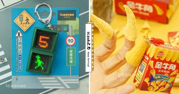 【全台】誰看了不想套手指！　icash2.0童年懷舊款「原味金牛角」新登場　還有「行人號誌」燈號真的會變！