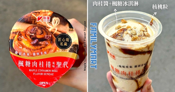 【全台】肉桂捲化身冰淇淋！　全家推小美冰淇淋「楓糖肉桂捲風味聖代」　香甜冰淇淋搭桃碎粒、肉桂醬超豐富！