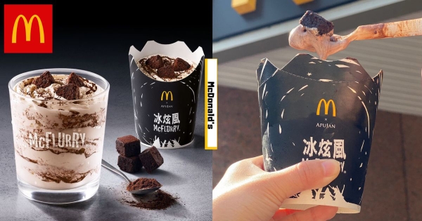 【全台】大人系甜點回歸！　麥當勞「可可布朗尼冰炫風」苦甜風味好欠吃　限時「買一送一」優惠快衝！