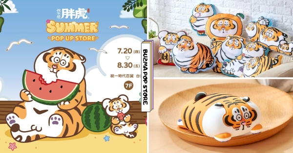 【全台】胖虎陪你耍廢過暑假！　「我不是胖虎」南北快閃店開跑　限定周邊「胖且生氣」抱枕各個都想搶！