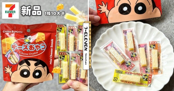【全台】大姐姐快來buy！　日本扇屋起司條推出「蠟筆小新款包裝」　「一條才10卡」療癒又涮嘴