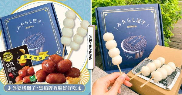 【全台】終於回歸！　外婆茶屋超夯「DIY烤糰子禮盒」中秋節復刻　加碼黑橋牌香腸一起夯肉！