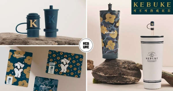 【全台】一口氣推15款新飲品！　「可不可熟成紅茶」15週年紀念活動開跑　紀念環保杯、可愛杯塞一起收