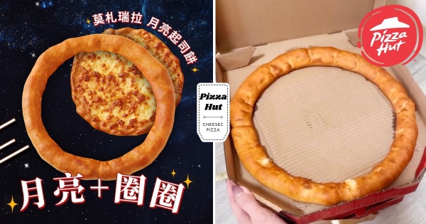 【全台】必勝客「健身環」回歸！　中秋限定進化「月亮圈圈」比薩　芝心圈圈加月亮餅超讚！