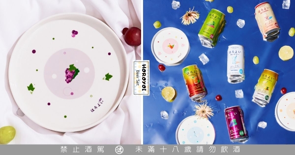 【全台】喝微醉送點心盤！　「HOROYOI微醉」新組合人氣口味一次喝　6款療癒點心盤只送不賣！