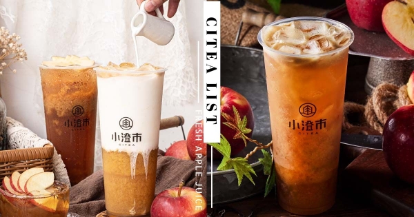 【全台】就是秋天的滋味！　 小澄市極選「富士蘋果」原汁原味入飲品　加碼喝蘋果就讓你把蘋果3C帶回家！