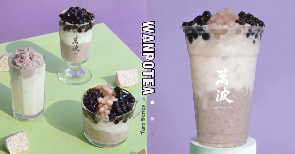 【全台】芋仔控狂喜！　萬波「芋頭波霸鮮奶」等待1年香濃回歸　新品「芋芋三混圓」喝一杯大滿足！