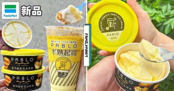 【全台】半熟起司變冰沙！　全家 x PABLO推出新品「起司餅乾塔冰淇淋」　加碼「半熟起司酷繽沙」起司控要瘋