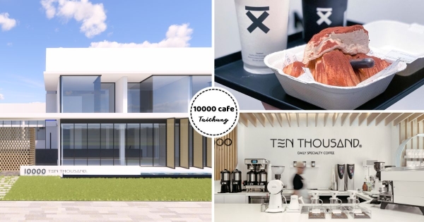 【全台】全台最大！　「Ten Thousand Coffee」進駐台中開設絕美旗艦店　加碼節慶新品準備衝！