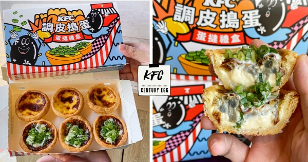 【全台】給舌尖的挑戰！　肯德基推首顆「調皮搗蛋蛋撻」　皮蛋香蔥尬作伙太衝擊！