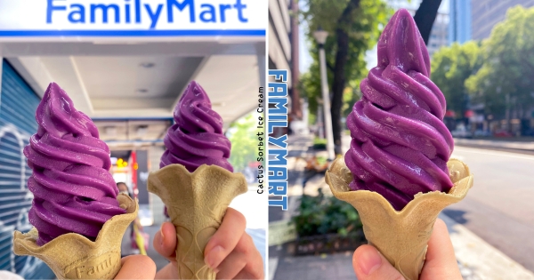 【全台】紫色的浪漫滋味！　全家經典「澎湖仙人掌霜淇淋」神秘回歸　外觀夢幻+香甜果酸必吃
