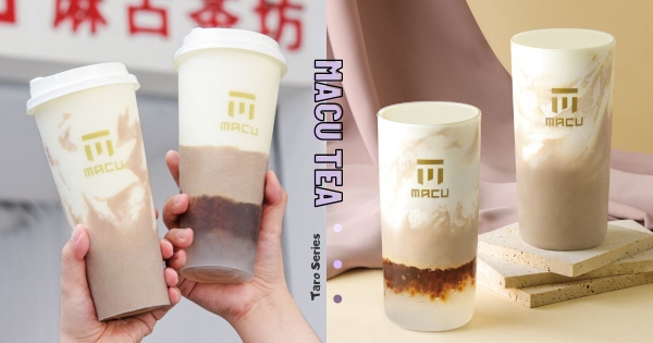 【全台】誰還想等上一年！　麻古茶坊升級版「芋泥波波鮮奶2.0」終於回歸　新品「濃厚芋泥鮮奶」與你香芋！