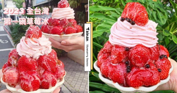 【台南】草莓控準備衝！　清水堂超浮誇「大湖草莓冰品」來了　「大顆草莓+草莓霜淇淋」莓有極限