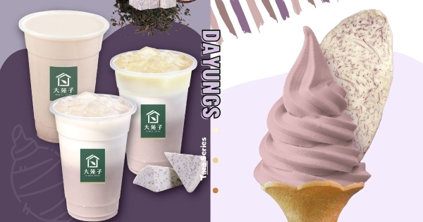 【全台】變冷要吃芋頭的吧！　大苑子秋冬限定「芋泥鮮奶」回歸　「大甲芋頭霜淇淋」療癒開吃