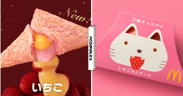 【日本】作弊級口味登場！　日本麥當勞冬季限定「草莓流心卡士達三角派」　雙層內餡咬一口就爆漿♡