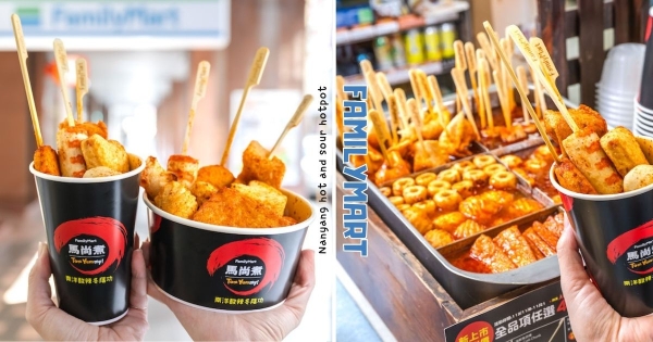 【全台】全家也能吃酸辣燙！　熟食區新品南洋酸辣燙「馬尚煮」登場　泰式冬蔭功湯底越吃越暖！