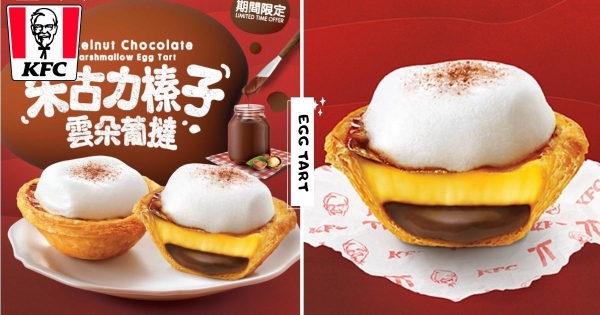 【海外】蛋撻上有雲朵！　肯德基冬季限定「榛果巧克力雲朵蛋撻」　Nutella巧克力醬史上最迷人