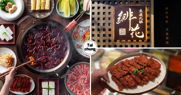 【台中】搶吃道地重慶火鍋！　台中最新鍋物「重慶火鍋緋花」將開幕　開幕優惠、完整菜單一次看！