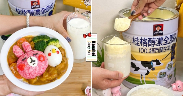 【全台】就要吃兔兔！　超萌「卡娜赫拉的小動物－醇濃奶香咖哩飯」冬日暖暖食　加「桂格醇濃全脂奶粉」奶香極致濃郁！