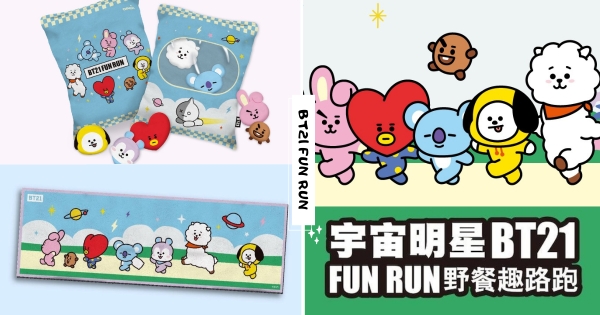 【全台】宇宙明星陪你動ㄘ動！　「BT21 FUN RUN野餐趣路跑」即將開跑　超萌「野餐物資包」好想收