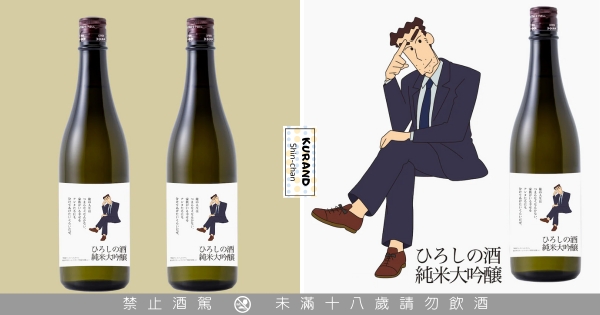 【日本】還完房貸好開心！　小新爆笑紀念酒「廣志純米大吟釀」上市　終於「繳完32年房貸」必須喝1杯！