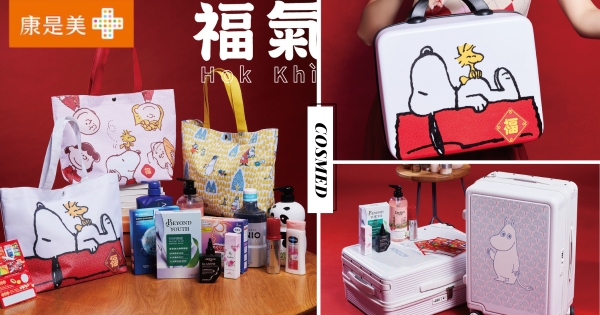 【全台】史努比控快衝！　「康是美新年福袋」399元入手實用日用品　還有嚕嚕米行李福箱旅行必備！