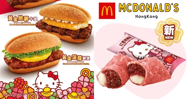 【海外】Kitty化身粉紅派皮！　港麥當勞「招財福堡、扭扭薯條」換上Kitty新裝回歸　「紅豆年糕派」開春必吃