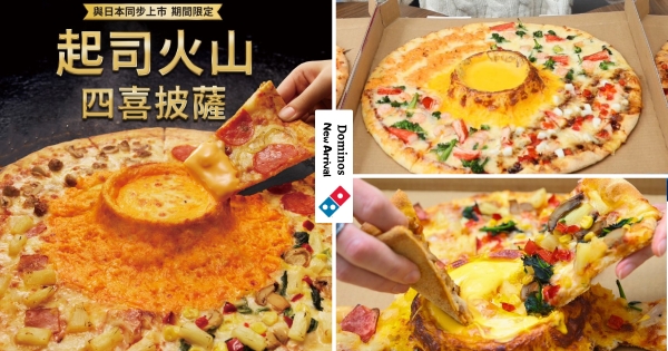 【全台】起司熔岩噴發中！　達美樂「起司火山四喜披薩」同步日本開賣　邊吃披薩邊沾濃郁無極限！