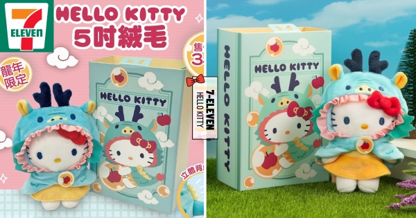 【全台】Kitty竟長出龍尾巴！　7-11預購「Kitty龍年5吋絨毛玩偶」　衣服「可更換」整個超Q萌