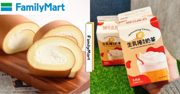 【全台】奶茶控必喝！　全家 x 亞尼克推出「生乳捲風味奶茶」　內含「北海道鮮奶油」趁特惠快嚐鮮！