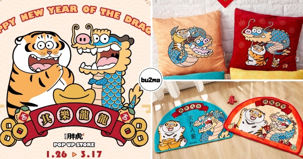 【台北】肥龍駕到！　《我不是胖虎-其樂龍龍》快閃店登場　「龍虎門神」必打卡、「錢龍進來」地墊別錯過