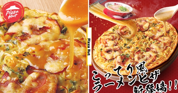 【日本】澱粉+澱粉！　日必勝客首創「濃郁拉麵披薩」　再淋上「高湯」口味無法想像！
