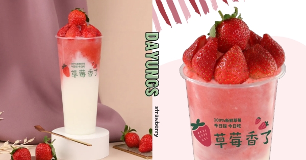 【全台】18顆鑽石草莓塞滿！　最夢幻大苑子「莓好相遇」歡慶回歸　草莓牛奶冰沙來一杯太幸福！