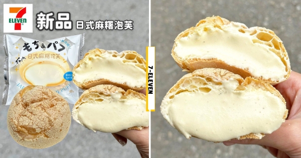 【全台】內餡炸出！　小七「日式麻糬泡芙」泡芙控必吃　滿滿「鮮奶卡士達」瞬間療癒