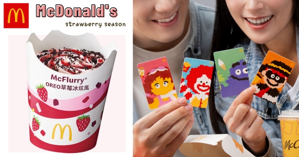 【全台】麥當勞草莓季太狂！　超甜蜜粉紅「OREO草莓冰炫風、草莓優格雙餡派」上市　40週年限定甜心卡優惠必收！