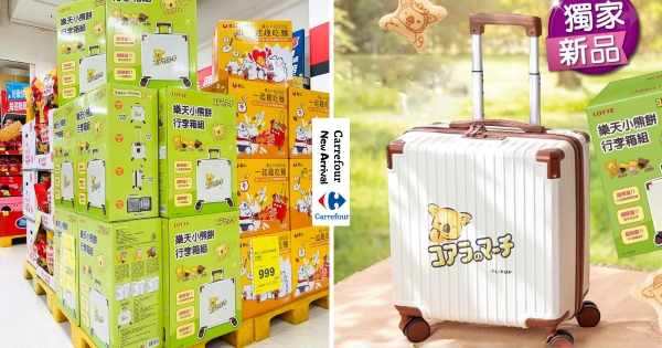 【全台】吃小熊餅乾送行李箱！　家樂福獨家新品「樂天小熊餅行李箱組」呆萌登場　清新配色好吃又好用