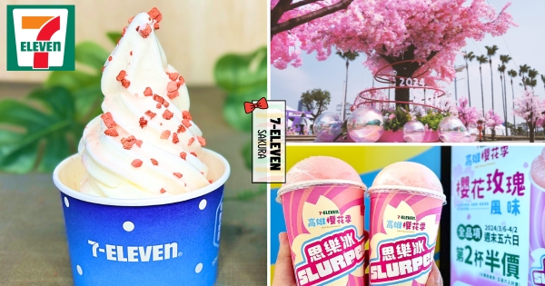 【高雄】只有這裡能吃到！　7-11隱藏版口味「櫻花莓果可爾必思霜淇淋」新登場　櫻花季音樂節起跑開逛