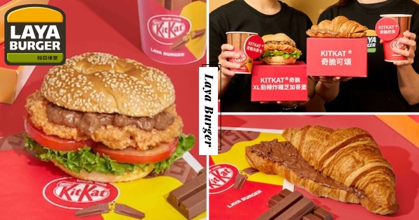 【全台】吃早餐抽機票！　拉亞漢堡「聯名KITKAT」推巧克力早午餐　滿醬「KITKAT勁辣炸雞芝加哥堡」必吃