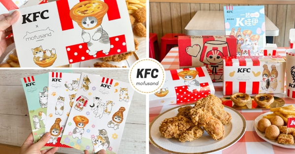 【全台】喵奴照過來！　「貓福珊迪」正式佔領全台肯德基　超萌「K哇伊」系列周邊等你帶回家♡
