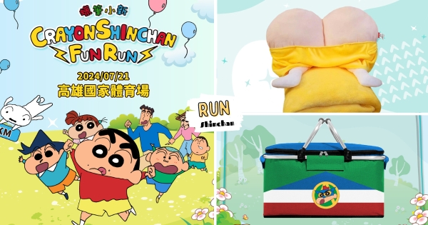 【全台】小新粉絲動ㄘ動！　「2024蠟筆小新路跑」物資包曝光　「屁屁抱枕毯、巧克比帳篷」實用爆笑必收